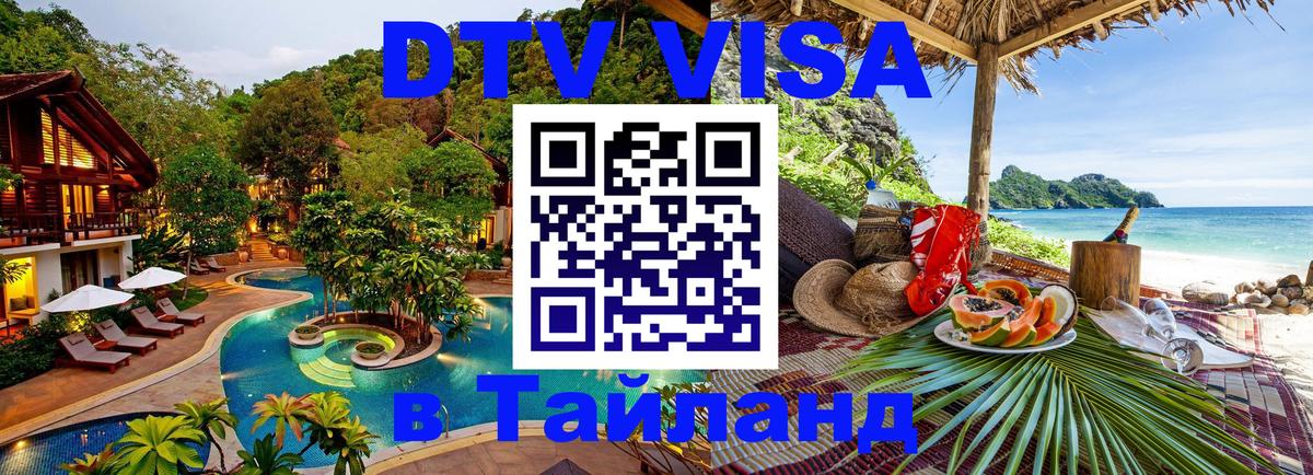 DTV Виза в Тайланд для россиян DTV Виза в Тайланд для россиян